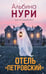 Обложка книги «Отель "Петровский"» — Нури Альбина, ISBN 9785042332876