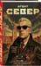 Дополнительное изображение книги «Агент Север»