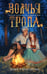 Обложка книги «Волчья тропа» — Тараторина Даха, ISBN 9785042160929