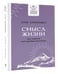 Дополнительное изображение книги «Смысл жизни: как найти свое предназначение»