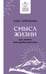 Обложка книги «Смысл жизни: как найти свое предназначение» — Ерёменко Олег Александрович, ISBN 9785171563790