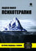 Обложка книги «Психотерапия. История, подходы, техники» — Авдеев Павел Сергеевич, ISBN 9785605141297