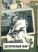 Обложка книги «Затерянный мир» — Дойл Артур Конан, ISBN 9785928734657