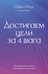 Обложка книги «Достигаем цели за 4 шага» — Роуч Майкл, ISBN 9785171527419