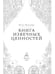 Дополнительное изображение книги «Книга извечных ценностей»