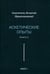 Дополнительное изображение книги «Аскетические опыты. Кн. 2»