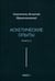 Обложка книги «Аскетические опыты. Кн. 2» — святитель Игнатий (Брянчанинов), ISBN 9785370057519