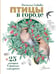 Обложка книги «Птицы в городе. 25 историй в фактах и рисунках» — Габеева Наталья Михайловна, ISBN 9785171832599