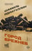 Обложка книги «Город Брежнев» — Идиатуллин Шамиль Шаукатович, ISBN 9785171826758