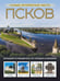 Обложка книги «Псков. Самые интересные места» — Бабушкин Сергей М., ISBN 9785171792923