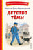 Обложка книги «Детство Темы (ил. Е. Лопатиной)» — Гарин-Михайловский Николай Георгиевич, ISBN 9785042332821