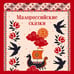 Дополнительное изображение книги «Малороссийские сказки»