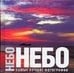 Обложка книги «Небо. Самые лучшие фотографии» — Манферто де Фабианис В., ISBN 5170362080