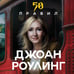 Дополнительное изображение книги «50 правил Джоан Роулинг»