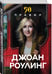 Дополнительное изображение книги «50 правил Джоан Роулинг»