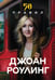 Обложка книги «50 правил Джоан Роулинг» — Яков Юк, ISBN 9785042205644