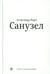 Обложка книги «Санузел. 2-е изд» — Кира Александр, ISBN 9785605293576