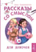 Обложка книги «Рассказы со смыслом. Для девочек» — Барышникова Анна Григорьевна, ISBN 9785171749637