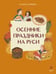 Обложка книги «Осенние праздники на Руси» — Рычкова Надежда, ISBN 9785002509621
