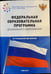 Обложка книги «Федеральная образовательная программа дошкольного образования. ФГОС»