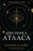 Дополнительное изображение книги «Шестерка Атласа: роман»