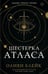 Обложка книги «Шестерка Атласа: роман» — Фолмут Фэролл Алексин (Оливи Блейк), ISBN 9785171470470