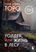 Обложка книги «Уолден, или Жизнь в лесу» — Торо Генри Дэвид, ISBN 9785042375576