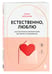 Дополнительное изображение книги «Естественно, люблю. Как построить крепкий союз без жертв и самообмана»