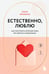 Обложка книги «Естественно, люблю. Как построить крепкий союз без жертв и самообмана» — Бережная Елена Викторовна, ISBN 9785042231322