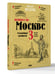 Дополнительное изображение книги «Пешком по Москве 3. Столичные площади»