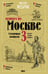 Обложка книги «Пешком по Москве 3. Столичные площади» — Жебрак Михаил Юрьевич, ISBN 9785171741860