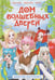 Обложка книги «Дом волшебных дверей. Монстры наступают!», ISBN 9785353119173