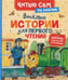 Обложка книги «Веселые истории для первого чтения (по слогам)», ISBN 9785353118367