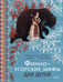 Обложка книги «Финно-угорские мифы для детей» — Баркова Александра Леонидовна;Мирошина Надежда, ISBN 9785002502141