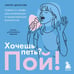 Дополнительное изображение книги «Хочешь петь? Пой! Советы от профи для начинающих и продолжающих вокалистов. Второе дополненное издание»