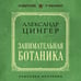 Дополнительное изображение книги «Занимательная ботаника. Лучшие советские учебники»