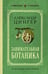 Обложка книги «Занимательная ботаника. Лучшие советские учебники» — Цингер Александр Васильевич, ISBN 9785042337314