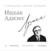 Дополнительное изображение книги «Ицхак Адизес. Лучшее»