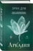 Дополнительное изображение книги «Аркадия»