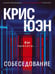 Дополнительное изображение книги «Собеседование»
