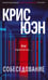 Обложка книги «Собеседование» — Юэн Крис, ISBN 9785005809773