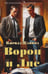 Обложка книги «Ворон и Лис» — Капица Кирилл Александрович, ISBN 9785422604821