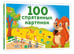 Дополнительное изображение книги «100 спрятанных картинок»