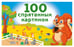 Обложка книги «100 спрятанных картинок» — Дмитриева Валентина Геннадьевна, ISBN 9785171822590