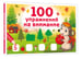 Дополнительное изображение книги «100 упражнений на внимание»