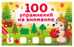 Обложка книги «100 упражнений на внимание» — Дмитриева Валентина Геннадьевна, ISBN 9785171822583