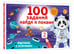 Дополнительное изображение книги «100 заданий: найди и покажи. Картинки с отличиями»