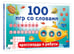 Дополнительное изображение книги «100 игр со словами: кроссворды и ребусы»