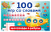 Обложка книги «100 игр со словами: кроссворды и ребусы» — Дмитриева Валентина Геннадьевна, ISBN 9785171822552