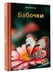 Дополнительное изображение книги «Бабочки»